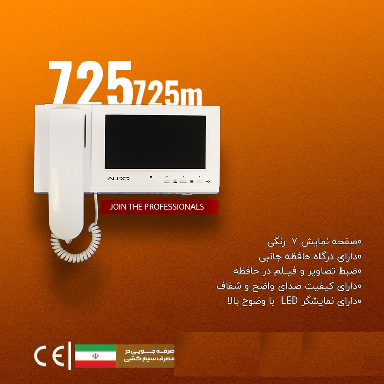 گوشی V725M برند آلدو با نمایشگر 7 و قابلیت ارتباط با دو پنل و ضبط تصویر